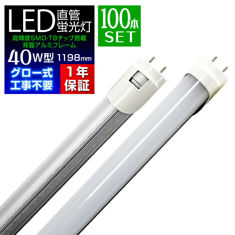 LED 蛍光灯 100本セット 40W 直管 120cm 昼光色 LED蛍光灯 グロー式 工事不要 40W形 LEDライト 省エネ 長寿命 照明器具