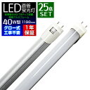 【限定クーポン配布中】LED 蛍光灯 25本セット 40W 直管 120cm 昼光色 LED蛍光灯 グロー式 工事不要 40W形 LEDライト 省エネ 長寿命 照明器具