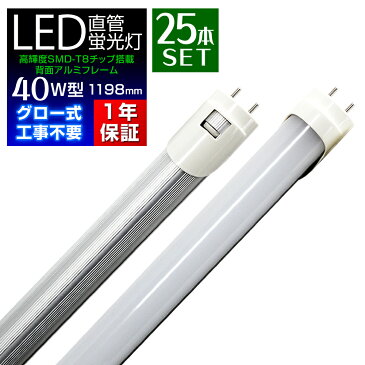 【P10倍 SS限定】LED 蛍光灯 25本セット 40W 直管 120cm 昼光色 LED蛍光灯 グロー式 工事不要 40W形 LEDライト 省エネ 長寿命 照明器具