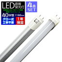 【4/25 P10倍】LED 蛍光灯 4本セット 40W 直管 120cm 昼光色 LED蛍光灯 グロー式 工事不要 40W形 LEDライト 省エネ 長寿命 照明器具 1年保証