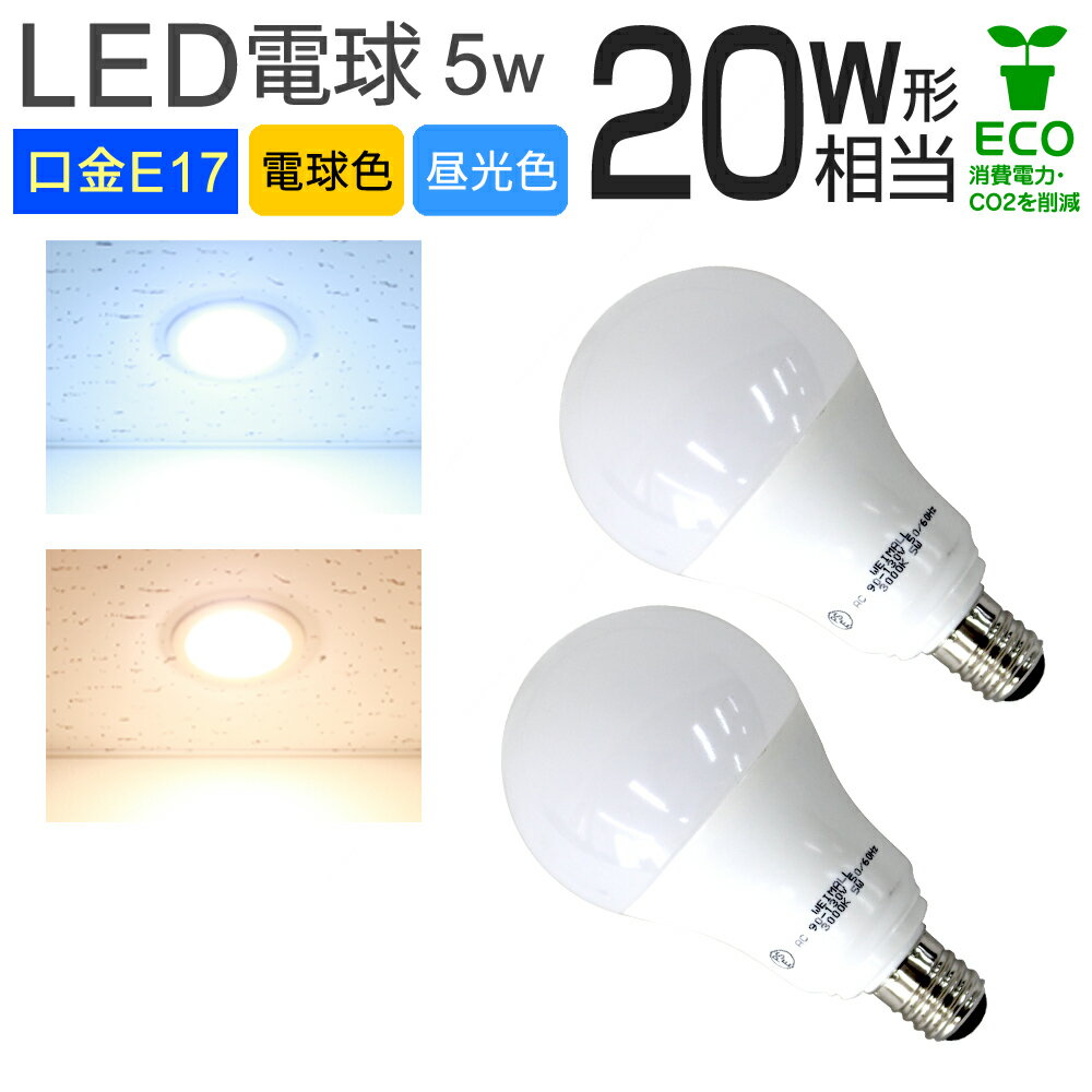 【限定クーポン配布中】【個数選択】電球 LED LED電球 E17 20W 1個 2個 4個 10個 100個 一般電球 電球色 昼光色 LEDライト LED電...