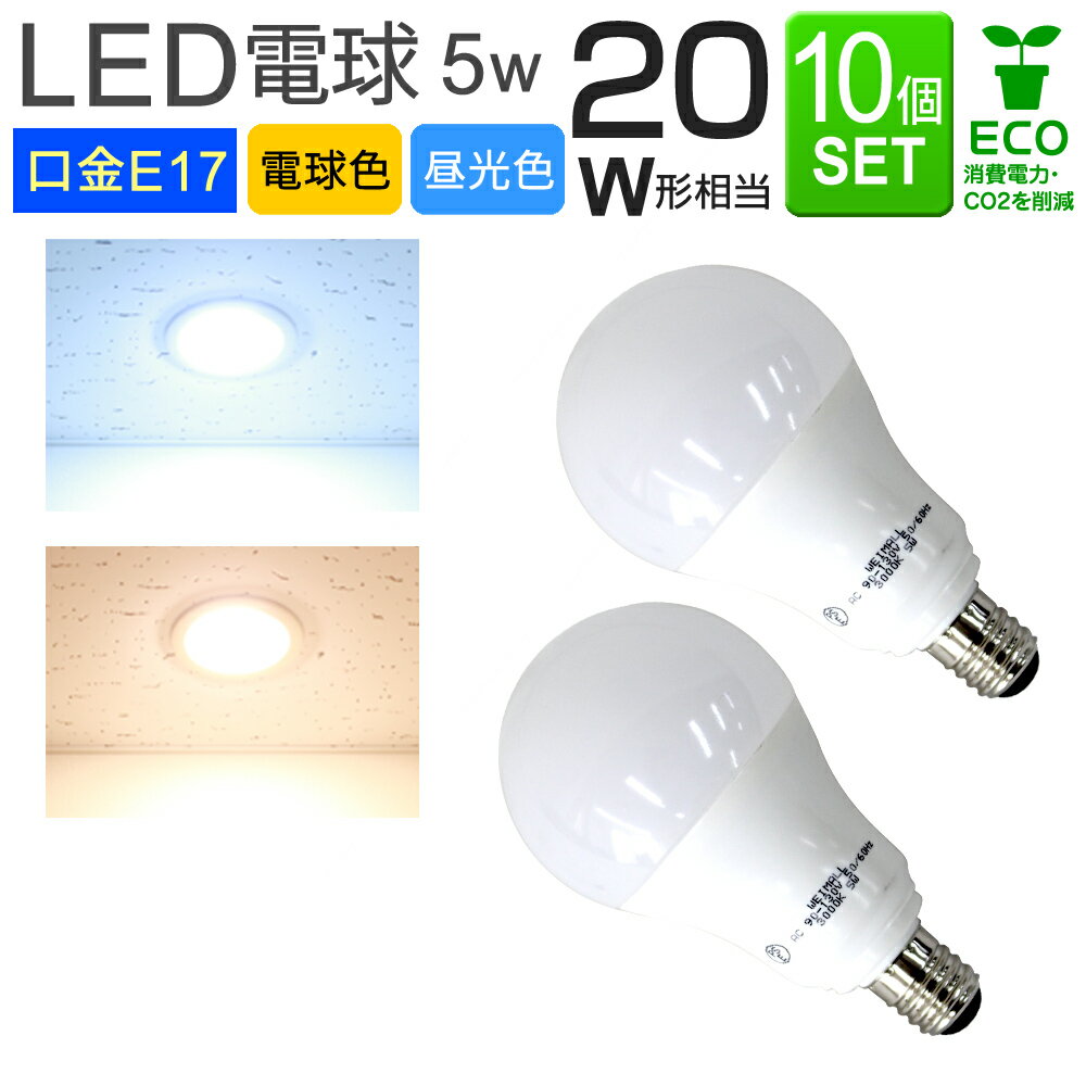 【10個セット】LED電球 E17口金 20W形 5W 一般電球 電球色 昼光色 LEDライト LED 電球 照明 明るい 節電 nss