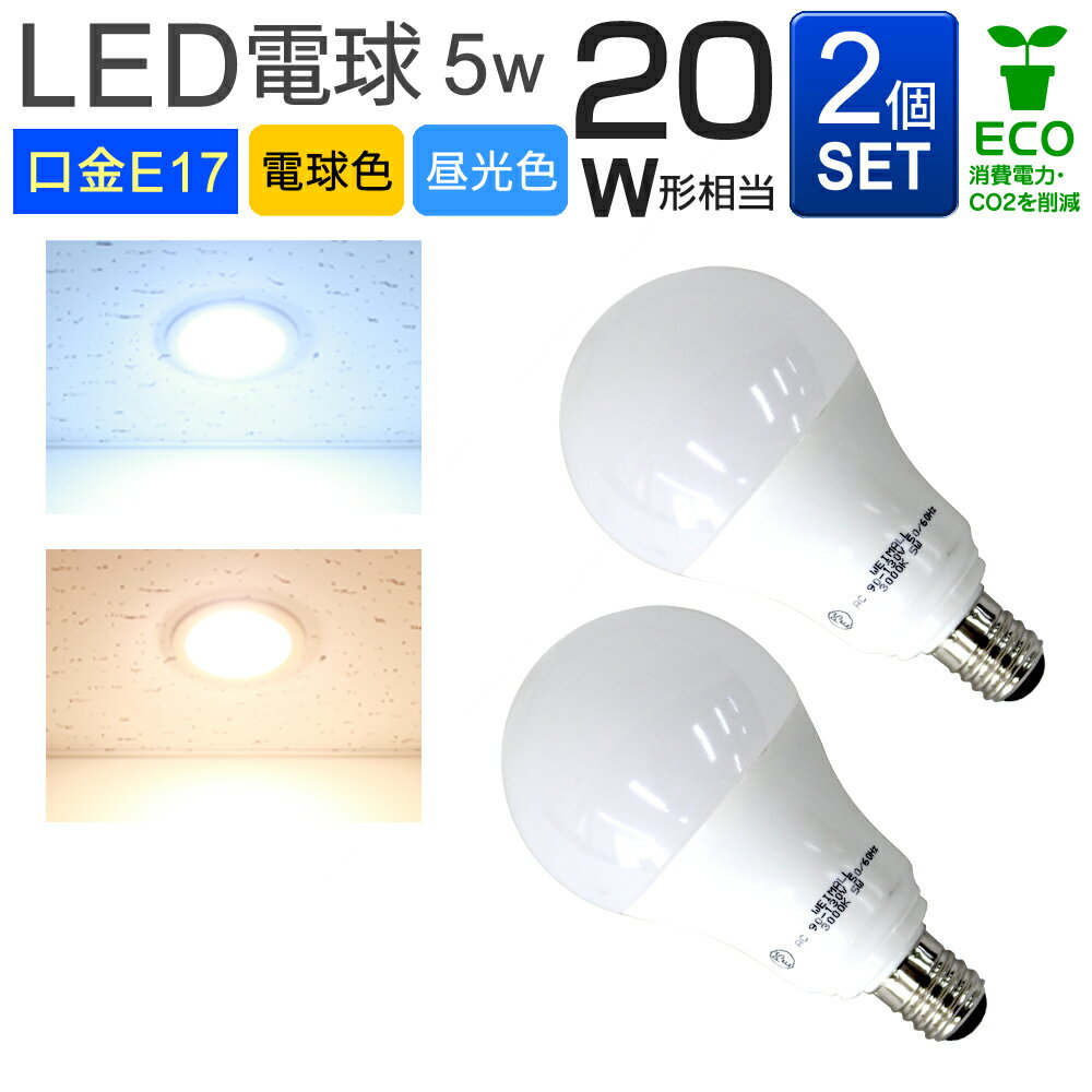 【2個セット】LED電球 E17口金 20W形 5W 一般電球 電球色 昼光色 LEDライト LED 電球 照明 明るい 節電 nss led10