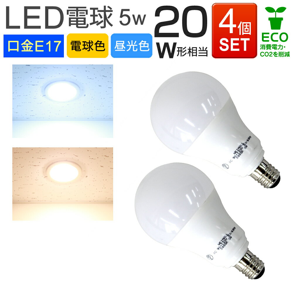 【4個セット】LED電球 E17口金 20W形 5W 一般電球 電球色 昼光色 LEDライト LED 電球 照明 明るい 節電 nss led10