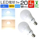 【4/30 P10倍】【4個セット】LED電球 E17口金 20W形 5W 一般電球 電球色 昼光色 LEDライト LED 電球 照明 明るい 節電 nss led10