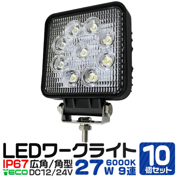 【10個セット】LED ワークライト 27W 9連 作業灯 LED 12V 24V 角型 広角 汎用 防水 自動車 トラック 重機 船舶 各種作業車対応 ［LED作業灯 LEDライト 荷台灯 集魚灯 集魚ライト サーチライト LED 投光器］