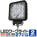 LED ワークライト 27W 9連 作業灯 LED 12V 24V 角型 広角 汎用 防水 自動車 トラック 重機 船舶 各種作業車対応 ［LED作業灯 LEDライト 荷台灯 集魚灯 集魚ライト サーチライト LED 投光器］