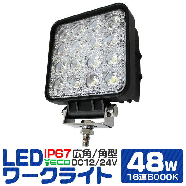 LED ワークライト 48W 16連 作業灯 LED 12V 24V 角型 広角 汎用 防水 自動車 トラック 重機 船舶 各種作業車対応 ［LED作業灯 LEDライト 荷台灯 集魚灯 集魚ライト サーチライト LED 投光器］