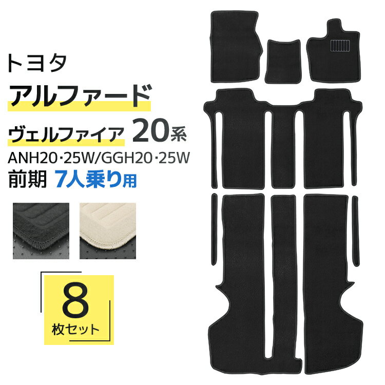 【限定クーポン配布中】フロアマット 車 トヨタ ヴェルファイア アルファード 20系 フロアマット ANH20W GGH20W ANH25W GGH25W 7人...