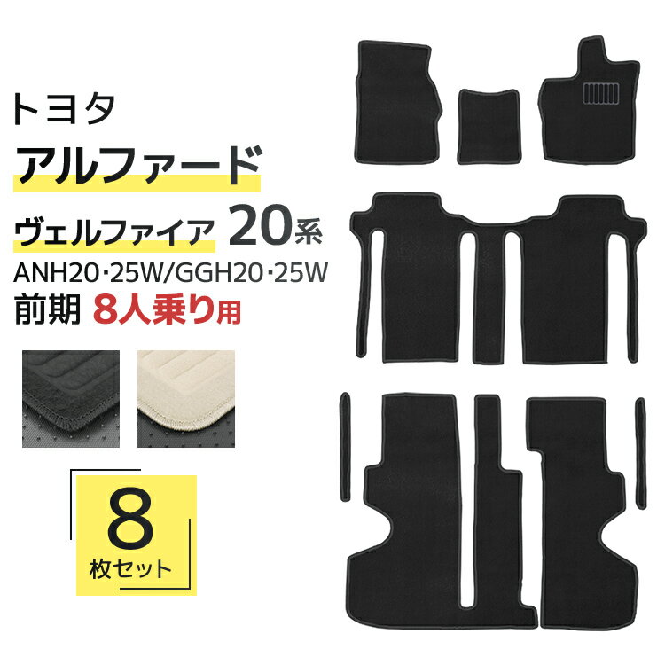 【限定クーポン配布中】フロアマット 車 トヨタ ヴェルファイア アルファード 20系 フロアマット ANH20W GGH20W ANH25W GGH25W 8人...