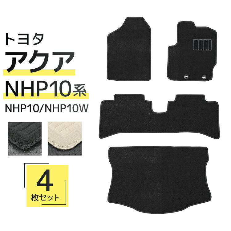 【限定クーポン配布中】フロアマット 車 トヨタ アクア 10系 フロアマット ラゲッジマット トランクマット NHP10系 5人乗り用 カーマット 自動車マット...