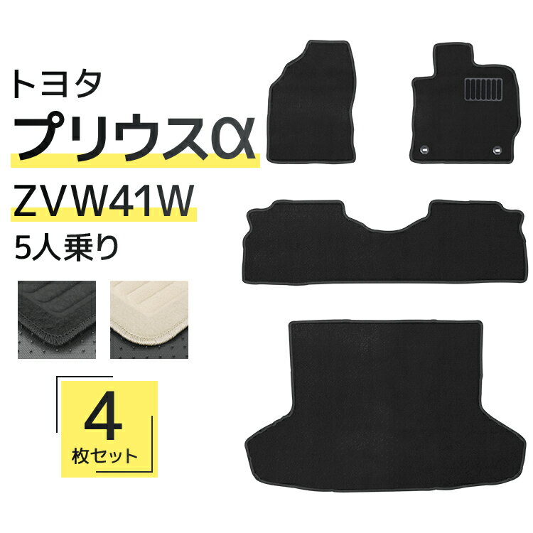 【限定クーポン配布中】フロアマット 車 トヨタ プリウスα フロアマット ラゲッジマット トランクマット プリウスアルファ ZVW41W 5人乗り用 カーマット...