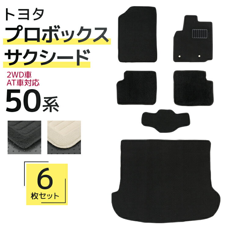 【限定クーポン配布中】フロアマット 車 サクシード プロボックス フロアマット NCP50V NCP51V NCP52V NCP55V NLP51V 2WD 4...