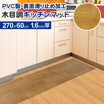 【送料無料】【キッチンマット 270cm 木目調 おしゃれ PVCキッチンマット 270×60 1.6mm厚 大判 ソフト 木目調キッチンマット PVCマット 保護シート 木目マット 床暖房 台所 キッチン キッチン用品