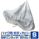 【限定クーポン配布中】バイクカバー S〜6L 8L 風飛び防止 UVカット ワンタッチ ロック対応 収納袋付き バイクカバー バイク用 カバー ボディーカバー ...