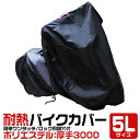 バイクカバー 5L 厚手 耐熱 防水 風飛び防止 UVカット ワンタッチ ロック対応 収納袋付き バイクカバー バイク用 カバー ボディーカバー ボディカバー ...