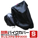 バイクカバー S〜6L 8L 厚手 耐熱 防水 風飛び防止 UVカット ワンタッチ ロック対応 収納袋付き バイクカバー バイク用 カバー ボディーカバー ボデ...