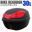 【4/30 P10倍】バイク リアボックス 30L フルフェイス収納可能 トップケース バイクボックス バイク用ボックス 着脱可能式 30リットル ..