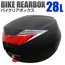 【限定クーポン配布中】バイク リアボックス 28L フルフェイス収納可能 トップケース バイクボックス バイク用ボックス 着脱可能式 28リットル 大容量 ABS樹脂製 原付 スクーター ヘルメット入れ