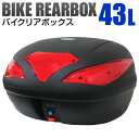 【限定クーポン配布中】バイク リアボックス 43L フルフェイス収納可能 トップケース バイクボックス バイク用ボックス 着脱可能式 43リットル 大容量 原付...