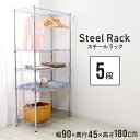 メタル スチール ラック 幅90 5段 スチールラック スチールシェルフ 収納ラック 収納棚 メタルシェルフ メタル パイプラック ラック シェルフ 洋服収納 ...