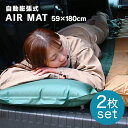 【限定クーポン配布中】エアマット 3cm 2枚セット 収納袋付き 自動膨張式 まくら付属 連結可能 寝袋マット コンパクト エアマット シングルサイズ キャンピ...