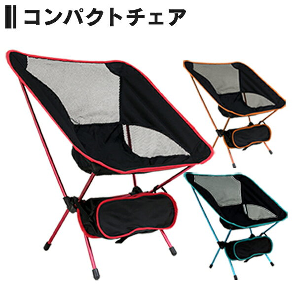 【P10倍 11日10時迄】アウトドア チェア 折りたたみ 軽量 椅子 チェア コンパクト アウトドア 折りたたみチェア キャンプ いす ポータブル アウトドアチェア レジャーチェア ポータブルチェア アルミ製 収納ポーチ付き out10