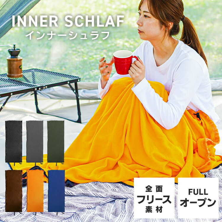 【P10倍 11日10時迄】インナーシュラフ 洗える 軽量 コンパクト 収納袋付き フルオープン インナーシーツ フリース寝袋 フリース ひざ掛け 毛布 マット アウトドア 防災 緊急時 キャンプ用品 車中泊 寝袋 毛布通販格安セール情報 楽天 通販
