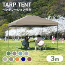 タープテント 3m ワンタッチ ワンタッチテント テント タープ ワンタッチタープテント 日よけ 通気孔付き ワンタッチタープ 日除けテント 日よけテント イベ...