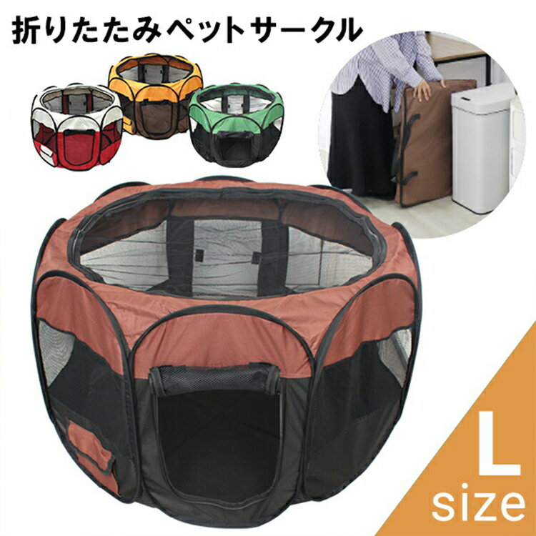 【3/1 10%OFFクーポン】ペットサークル 中型犬 Lサイズ 114×60cm 折りたたみ 八角形 収納ケース付き ペグ付き メッシュサークル ポメラニアン 柴犬 コーギー ペットケージ 折りたたみケージ 犬用ケージ サークル 犬 ドッグ 猫 ねこ ネコ キャット 室内 屋外 広い