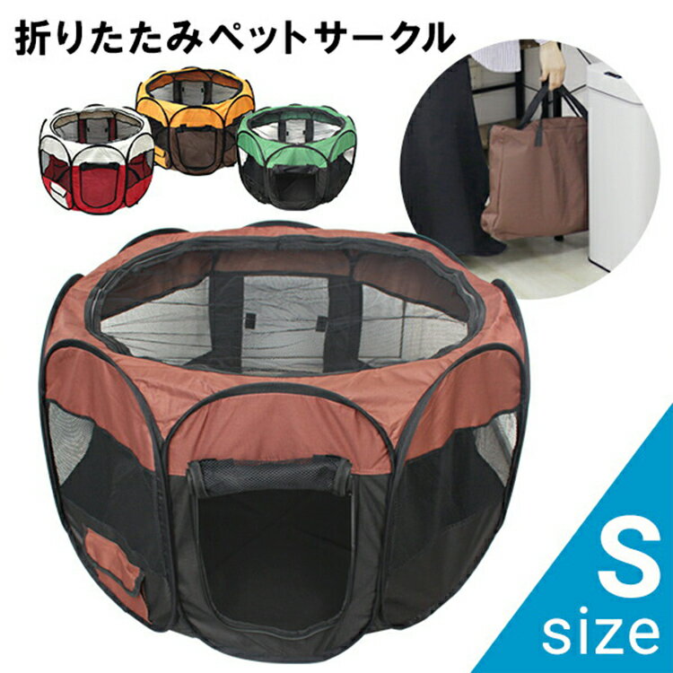 【限定クーポン配布中】ペットサークル 小型犬 Sサイズ 75×41cm 折りたたみ 屋根付き バッグ付き ペグ付き メッシュサークル ペットケージ 折りたたみケージ サークル 犬 ドッグ 猫 ねこ ネコ キャット うさぎ ラビット ペット ケージ 室内 屋外 アウトドア 小動物 ハウス