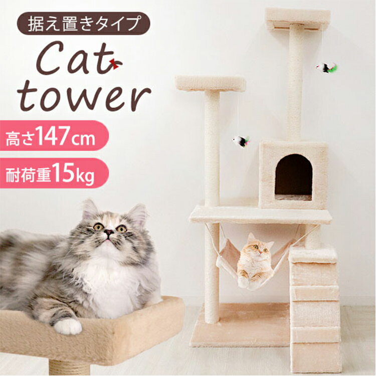 【限定クーポン配布中】キャットタワー 据え置き 爪とぎ 隠れ家 麻紐 大型 高さ147cm 猫 ねこタワー 猫タワー ベージュ シニア 子猫 多頭 おしゃれ コンパクト 省スペース スリム ネコタワー キャットファニチャー ねこ ネコ 置き型 大型猫 シニア