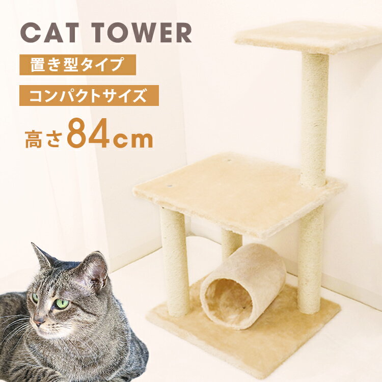 キャットタワー 据え置き 爪とぎ 麻 ポール 84cm スリム 省スペース コンパクト 猫 タワー ねこタワー 猫タワー ベー…