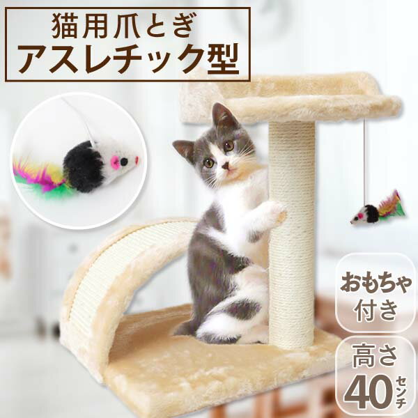 【限定クーポン配布中】爪とぎ キャットタワー ミニ 猫 ポール 麻 おもちゃ付き アーチ 据え置き おしゃれ 猫 ねこ ネコ つめとぎ 爪研ぎ 爪みがき 猫タワー 省スペース 猫用品 お手入れ アスレチック型 小型 スリム 置き型