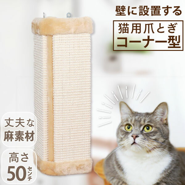 【限定クーポン配布中】爪とぎ 猫 コーナー型 簡単設置 転倒防止 角度調節可能 麻紐 爪とぎ 麻 猫 ねこ ネコ つめとぎ 爪研ぎ 爪みがき 爪とぎガード コーナーガード 家具 柱 壁 保護 猫用品 お手入れ 壁保護 爪とぎボード 壁掛け