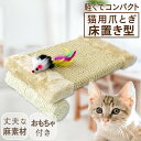 爪とぎ 猫 麻 床置き型 角度調節可能 コンパクト 省スペース 小型 麻 猫 ねこ ネコ つめとぎ 爪研ぎ 爪みがき 猫用品 おもちゃ お手入れ