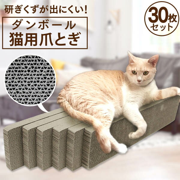 【10%OFFクーポン配布中】爪とぎ 猫 研ぎクズが出にくい またたび付き 猫の爪とぎ 30個セット つめとぎ 猫 爪研ぎ ねこ 爪みがき つめみがき 段ボール...
