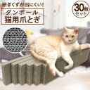 爪とぎ 猫 研ぎクズが出にくい またたび付き 猫の爪とぎ 30個セット つめとぎ 猫 爪研ぎ ねこ 爪みがき つめみがき 段ボール ダンボール またたび付き つ...