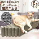 【5/10限定クーポン&P5倍】爪とぎ 猫 6個セット またたび付き 研ぎクズが出にくい 猫の爪とぎ 爪とぎ 猫 爪研ぎ ねこ 爪みがき つめみがき 段ボール ...