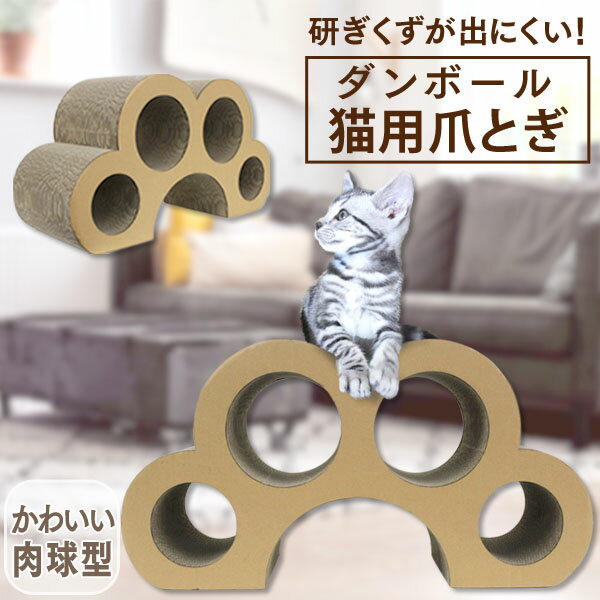 【10%OFFクーポン配布中】爪とぎ 猫 ダンボール ビッグサイズ 肉球型 ユニーク 大きめ ダンボール 猫の爪とぎ つめとぎ 猫 キャットトンネル 爪とぎ 猫...