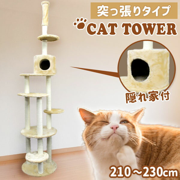 キャットタワー 突っ張り おしゃれ 全高210?230cm 多頭 猫タワー ねこタワー スリム 爪とぎ 麻 猫ちゃんタワー キャットランド キャットポール ねこ 猫 ネコ 運動不足 ペット用品 pet10