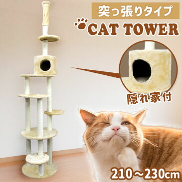 【最大2000円引クーポン配布】キャットタワー 突っ張り おしゃれ 全高210〜230cm 多頭 猫タワー ねこタワー スリム 爪とぎ 麻 猫ちゃんタワー キャットランド キャットポール ねこ 猫 ネコ 運動不足 ペット用品