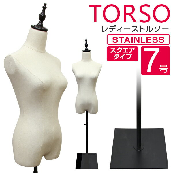 【限定クーポン配布中】トルソー 7号 レディース マネキン ボディ 洋裁トルソー 女性 スリムボディ 着付マネキン 裁縫スリム 軽量 スクエア脚 スチール 2穴...
