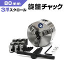 【10 OFFクーポン配布中】旋盤 チャック 三爪 スクロールチャック 80mm 小型卓上旋盤用 ミニ旋盤用 ロータリーテーブル用 金属 加工 切削 旋盤 パーツ 3爪 切削工具 電動工具 オプション SC3T080