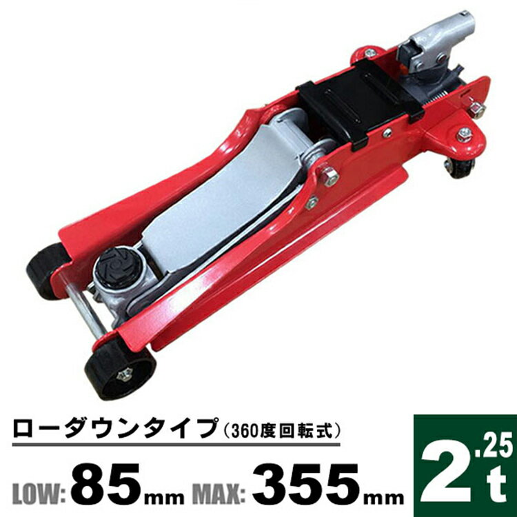 【P10倍 25日迄】油圧ジャッキ 2.25t ジャッキ 90 ~ 375mm 油圧式 フロアジャッキ ガレージジャッキ コンパクト 油圧 ジャッキアップ フロアージャッキ タイヤ交換 車 自動車 タイヤチェーン 脱着