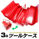 【4/20 P10倍】工具箱 ツールボックス 3段 両開きタイプ 工具ボックス 工具ケース ［道具箱 ツールBOX 工具 工具入れ 収納 保管 整理 持ち運び メンテナンス 整備 自転車 バイク］