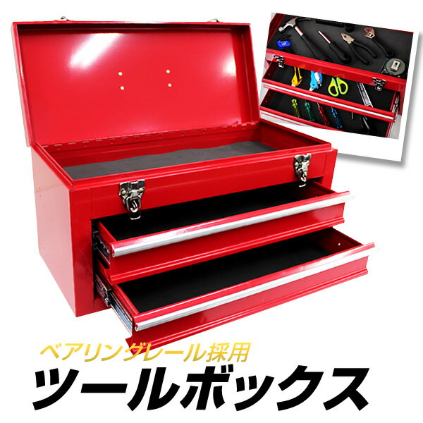 工具箱 ツールボックス 2段 2段式ツールボックス 工具ボックス 工具ケース 道具箱 ツールBOX 工具 工具入れ 収納 保管 整理 持ち運び メンテナンス 整備 自転車 バイク