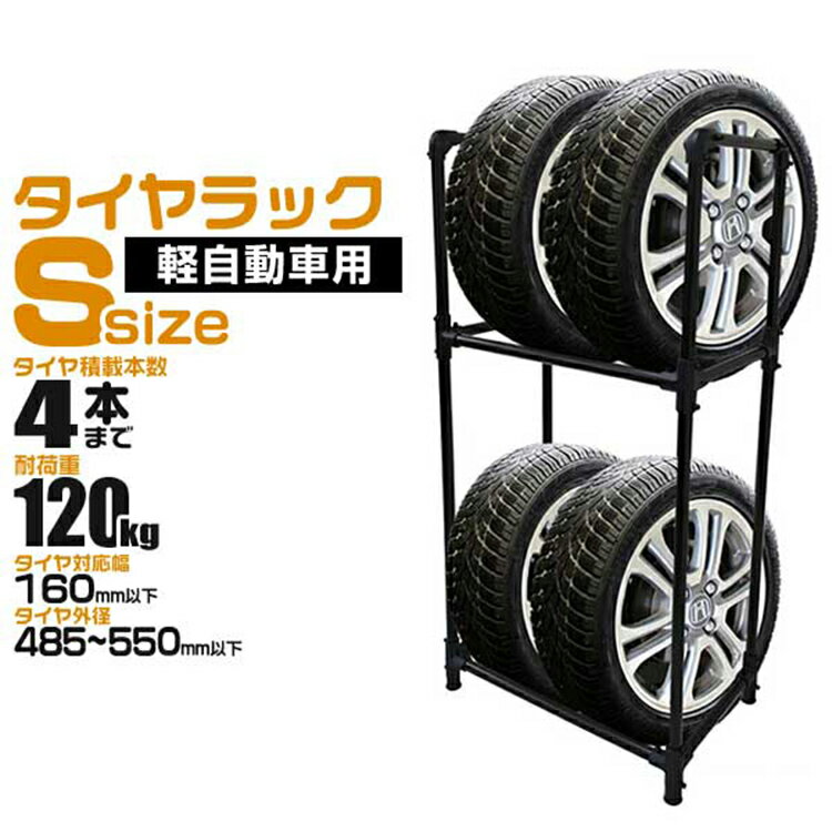 【スーパーSALE価格】タイヤラック 軽自動車用 4本収納可能 外径 485～550mm 耐荷重120kg スリムタイプ タイヤ 収納 保管 タイヤ収納 タイヤスタンド スタッドレス タイヤ 履き替え 冬タイヤ …