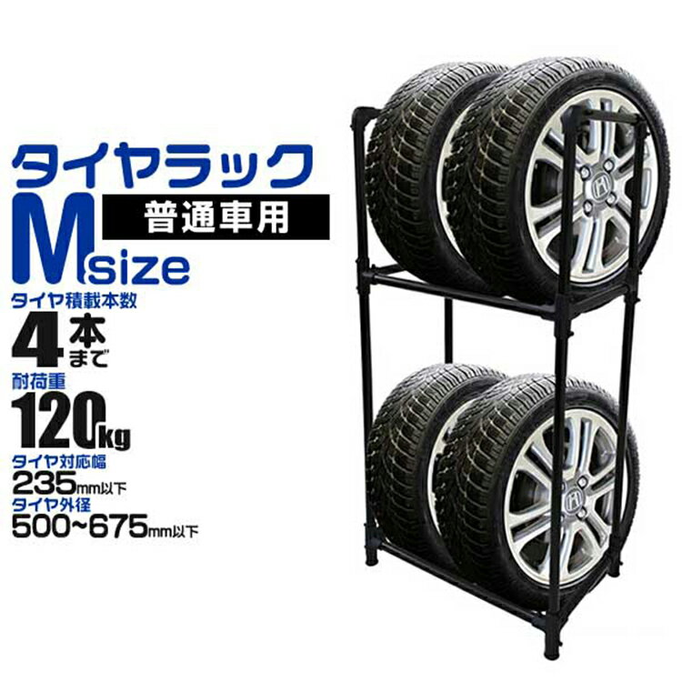 タイヤラック 普通車用 4本 収納可能 外径 500～675mm 耐荷重120kg スリムタイプ タイヤ 収納 保管 タイヤ収納 タイヤスタンド スタッドレス タイヤ 履き替え 冬タイヤ 夏タイヤ 車 スペアタイヤ 倉庫 物置