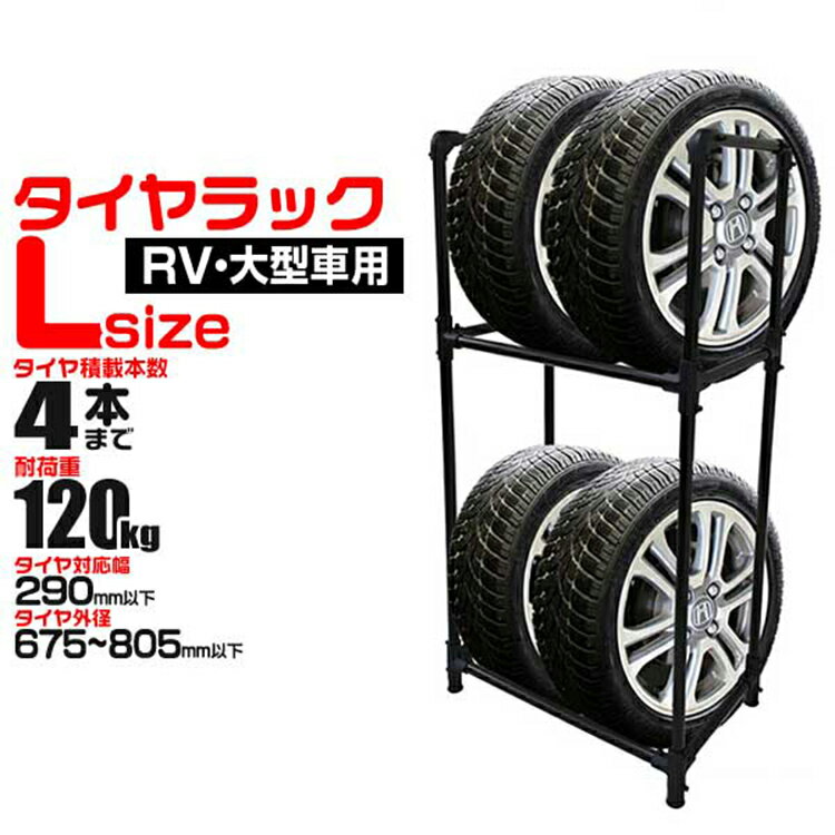 【限定クーポン配布中】タイヤラック 4本 収納可能 RV車 ミニバン用 外径 675〜805mm 耐荷重120kg スリムタイプ タイヤ 収納 保管 タイヤ収納...